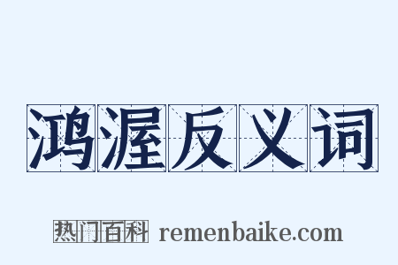 鸿渥反义词是什么意思的图片